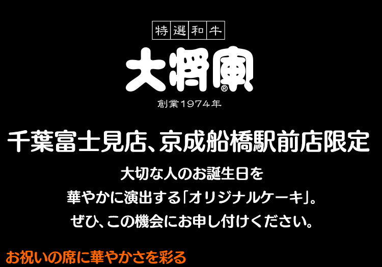 千葉富士見店、京成船橋駅前店限定 大切な方の記念日を華やかに演出する「オリジナル肉ケーキ」。ぜひ、この機会にお申し付けください。