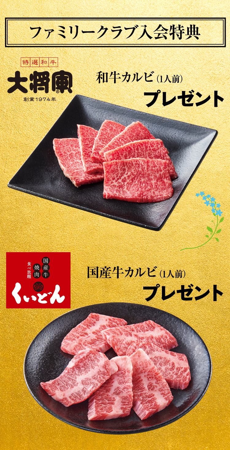 ファミリークラブ入会特典 和牛カルビ（1人前）、国産牛カルビ（1人前）プレゼント