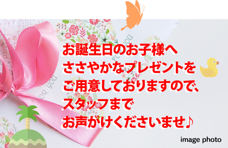 お誕生日のお子さまへすてきなプレゼントをご用意！