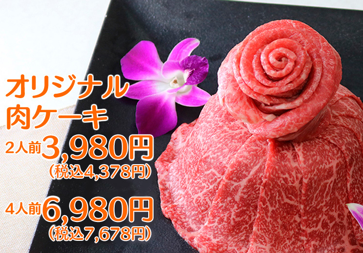 お祝いの席に華やかさを彩るオリジナル肉ケーキ