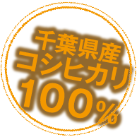千葉県産コシヒカリ100%