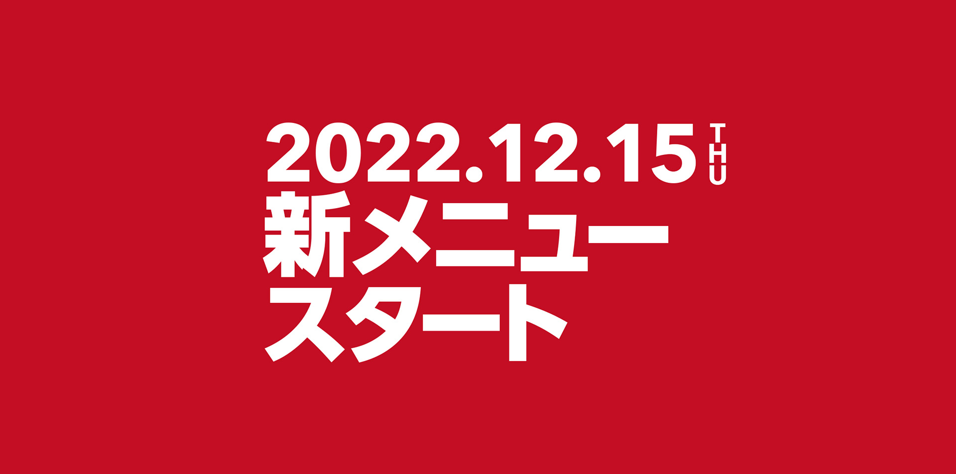 2022.12.15 THU新メニュースタート