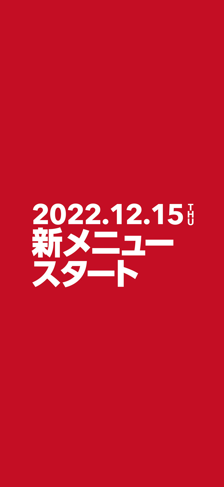 2022.12.15 THU新メニュースタート