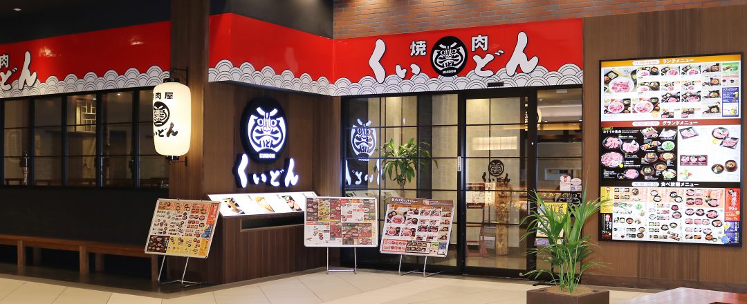 イオンタウン ユーカリが丘店 店舗情報 国産牛焼肉くいどん 厳選した国産牛 千葉 神奈川 東京 埼玉の焼肉 店舗情報