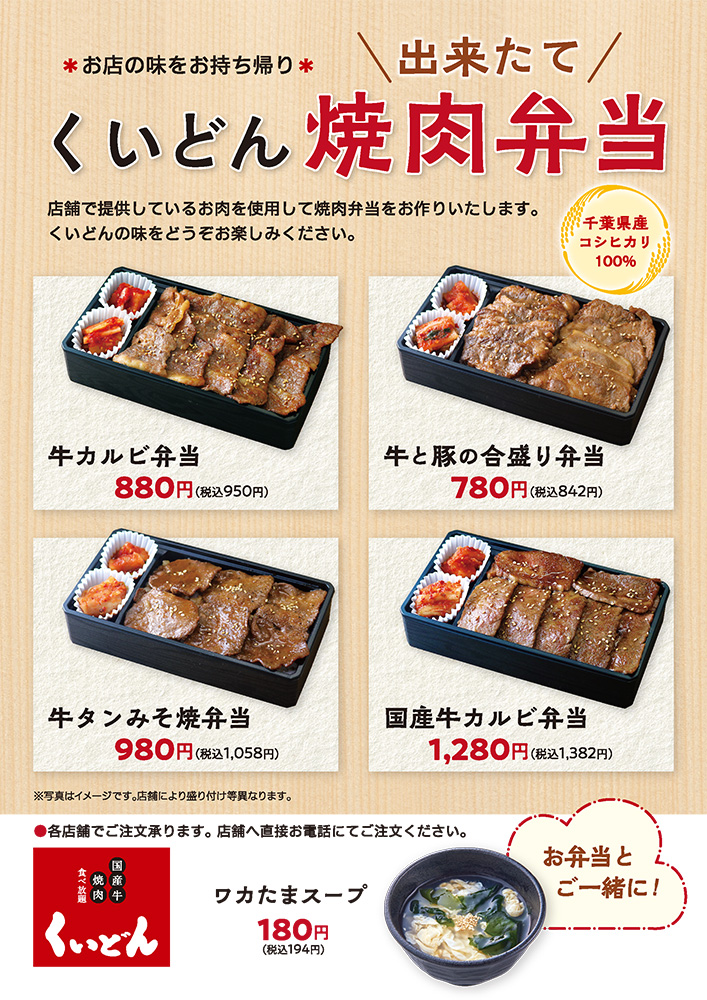 できたて お弁当 好評販売中 お知らせ 焼肉屋 くいどん 千葉県 神奈川県の焼肉大将軍 国産牛焼肉くいどん