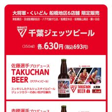 【船橋地区6店舗限定】千葉ジェッツビール〈12/10よりご提供開始〉