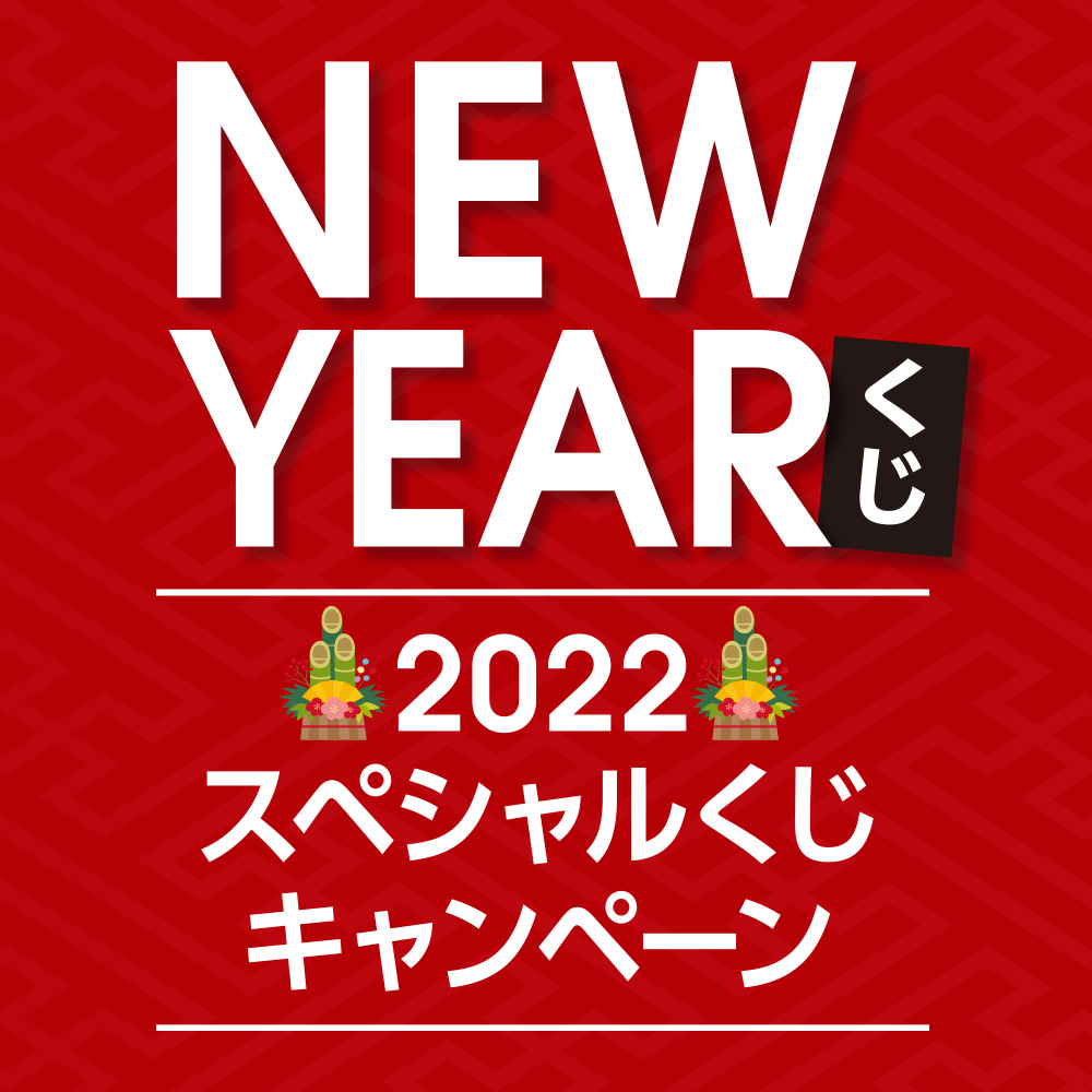 2022スペシャルくじキャンペーン〈配布期間：12/29〜2022.1/31〉