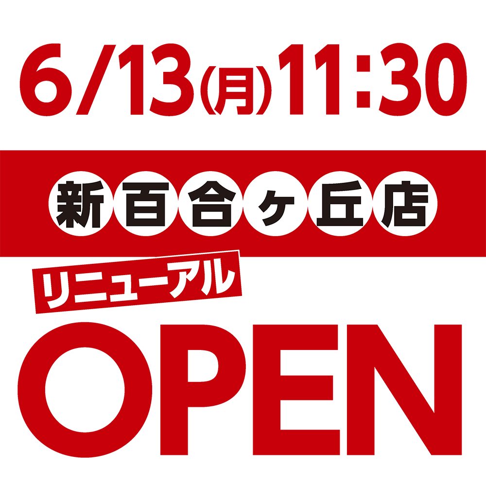 6月13日（月）11：30 新百合ヶ丘店リニューアルオープン!!