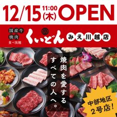 くいどん「みえ川越店」12/15オープン！