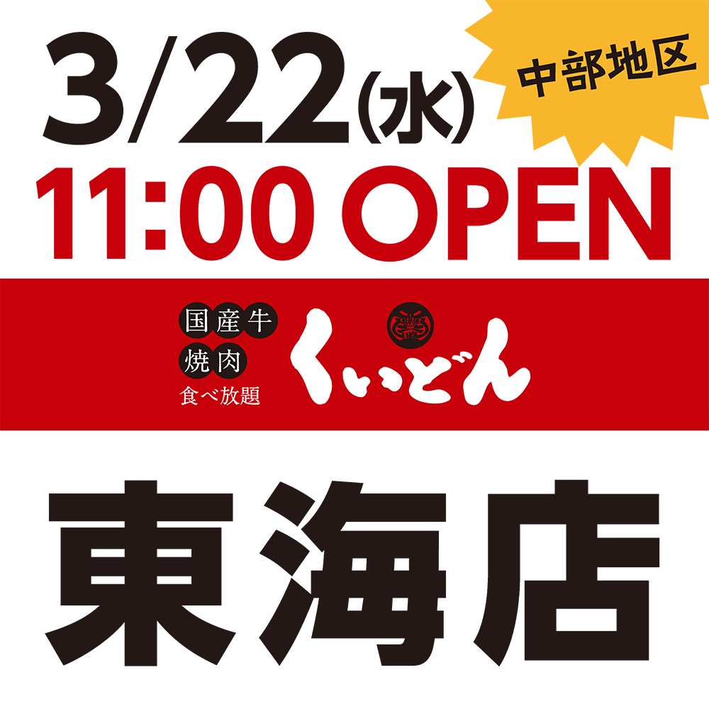 くいどん「東海店」3/22オープン！