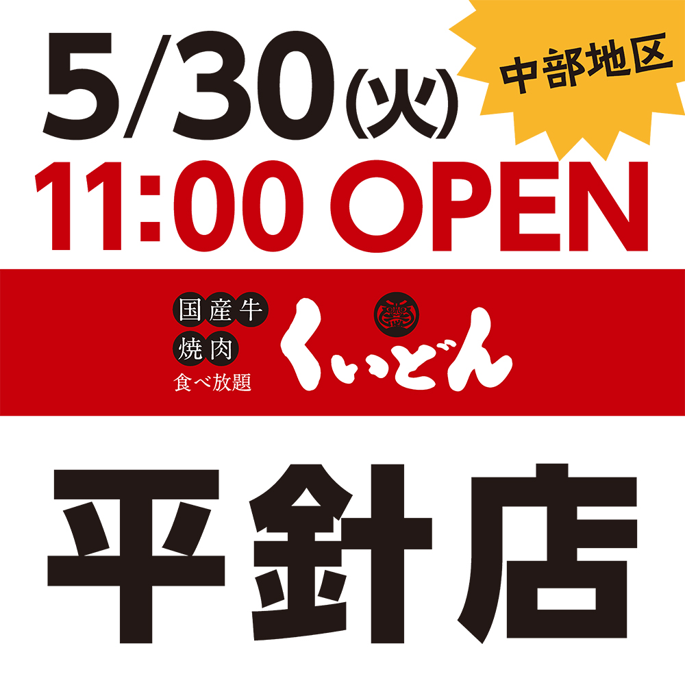 くいどん「平針店」5/30（火）オープン！