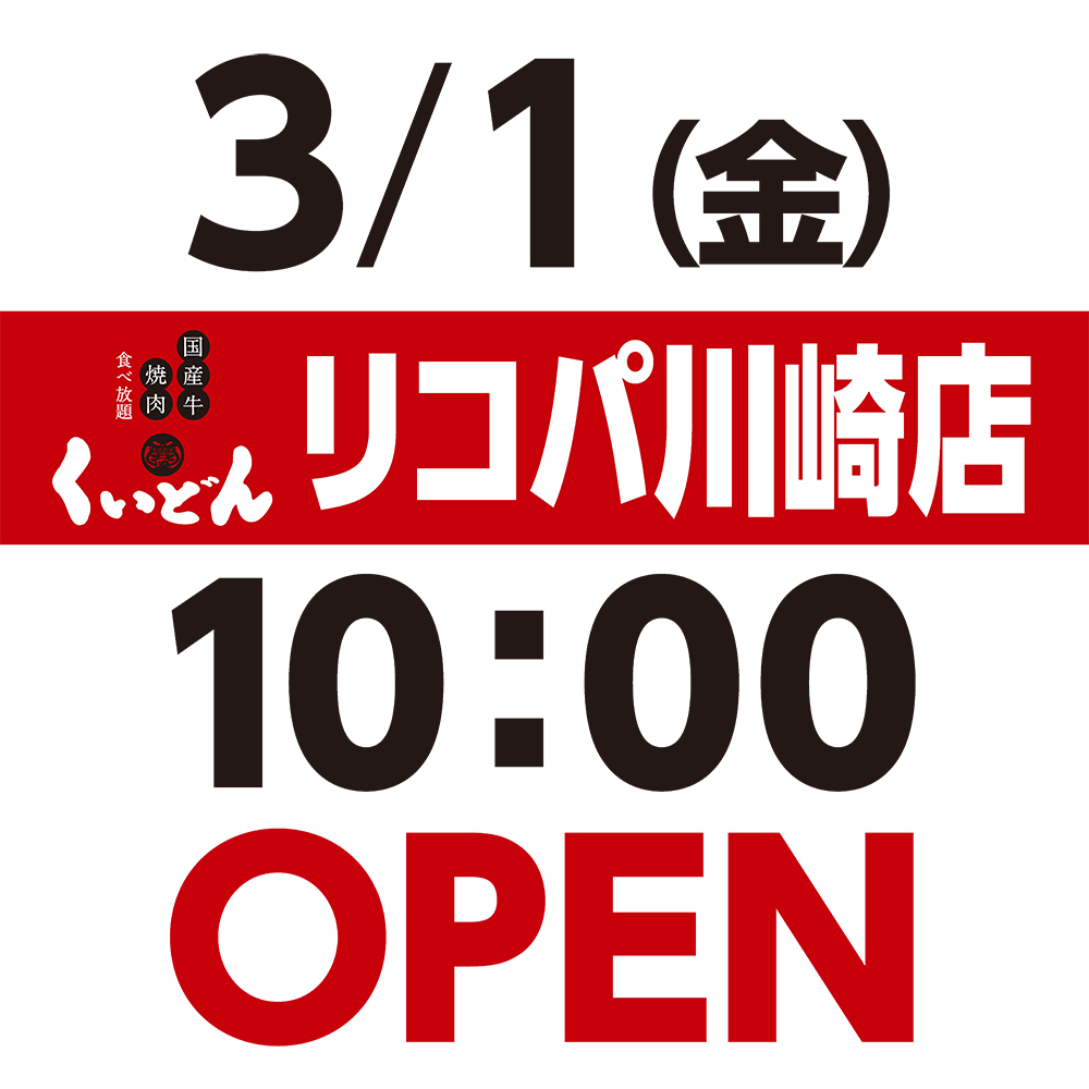 くいどん「リコパ川崎店」3/1（金）オープン！