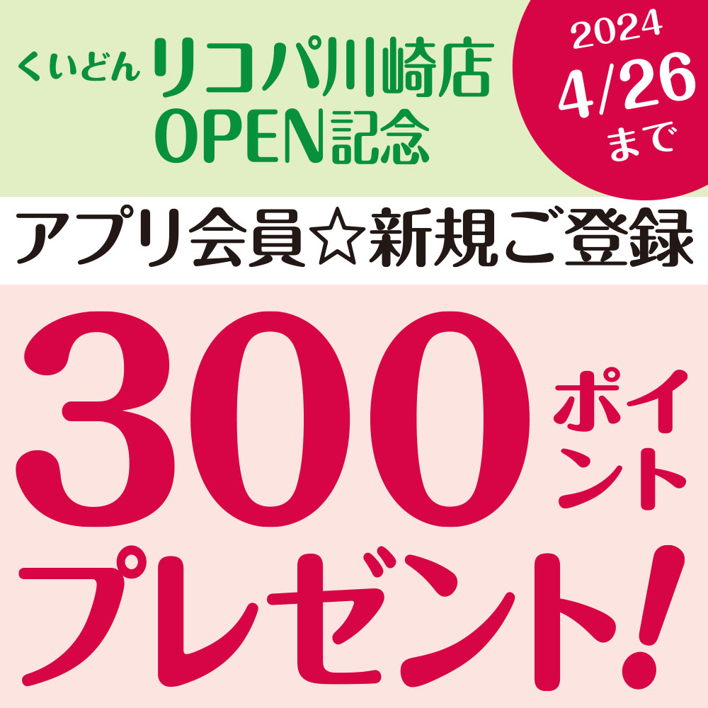 くいどんリコパ川崎店OPEN記念！アプリ会員新規登録300ptプレゼント（4/26まで）